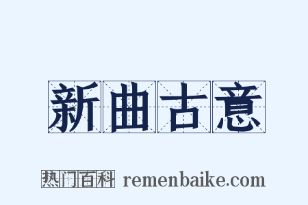 新曲古意是什么意思的图片